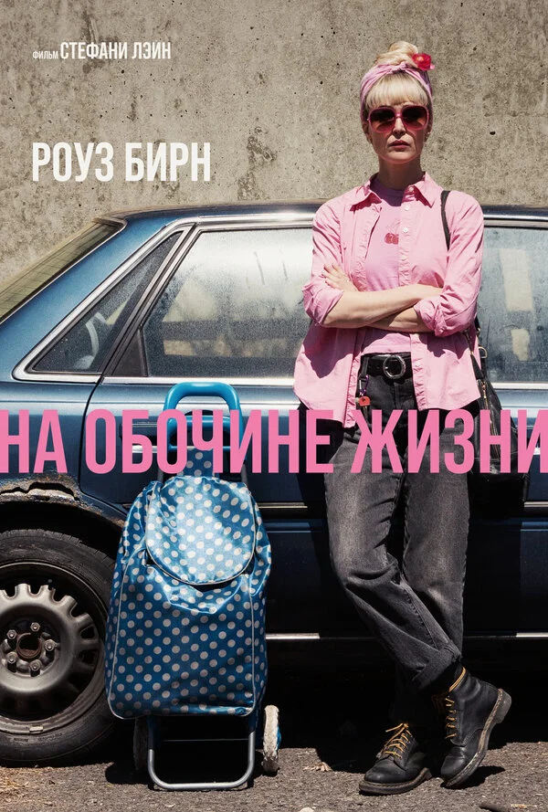 На обочине жизни 2025 смотреть онлайн бесплатно